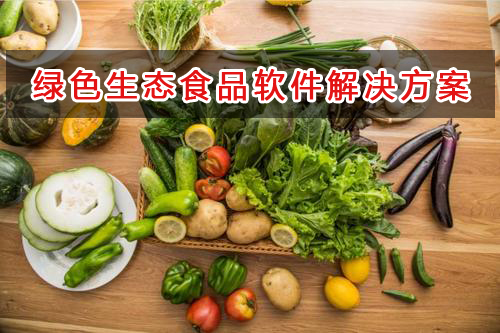 綠色生態食品管理軟件解決方案,適合綠色生態食品的財務管理軟件