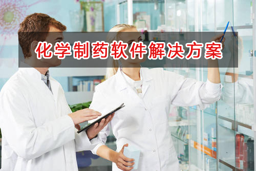 化學(xué)制藥管理軟件解決方案,適合化學(xué)制藥的財(cái)務(wù)管理軟件
