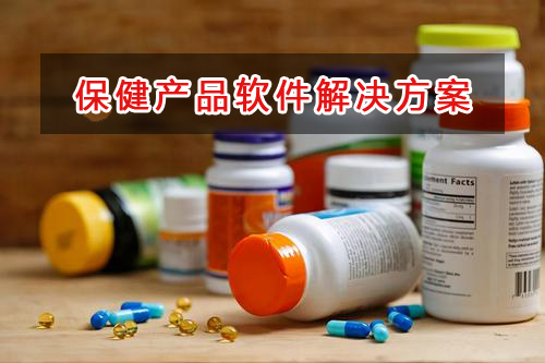 保健產品管理軟件解決方案,適合保健產品的財務管理軟件