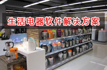 生活電器管理軟件解決方案,適合生活電器的財務管理軟件