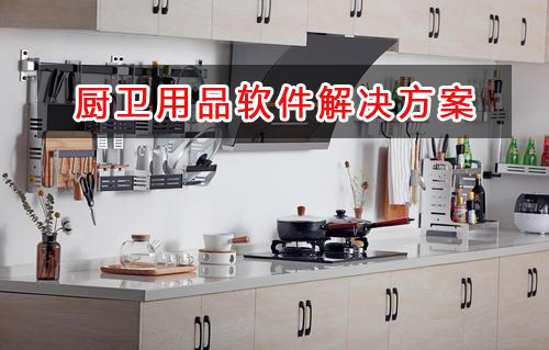 廚衛用品管理軟件解決方案,適合廚衛用品的財務管理軟件