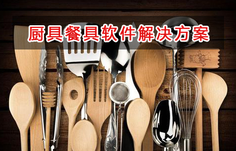 廚具餐具管理軟件解決方案,適合廚具餐具的財(cái)務(wù)管理軟件