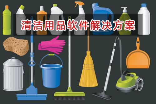 清潔用品管理軟件解決方案,適合清潔用品的財務管理軟件