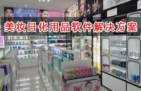 美妝日化用品管理軟件解決方案,適合美妝日化用品的財(cái)務(wù)管理軟件