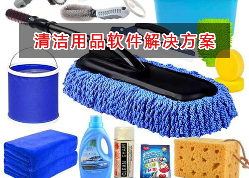 清洗清潔用品管理軟件解決方案,適合清洗清潔用品的財務管理軟件