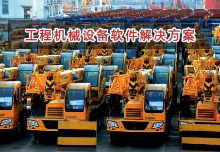 工程機(jī)械設(shè)備管理軟件解決方案,適合工程機(jī)械設(shè)備的財(cái)務(wù)管理軟件