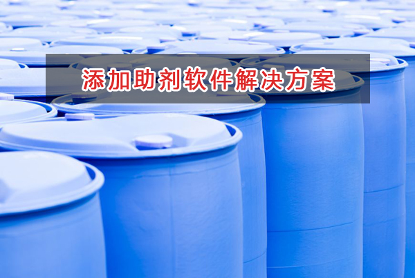 添加助劑產(chǎn)品管理軟件解決方案,適合添加助劑產(chǎn)品的財(cái)務(wù)管理軟件
