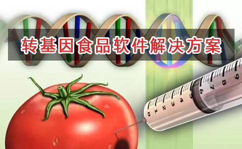 轉(zhuǎn)基因食品管理軟件解決方案,適合轉(zhuǎn)基因食品的財(cái)務(wù)管理軟件