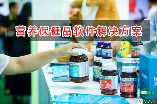 營養保健品管理軟件解決方案,適合營養保健品的財務管理軟件