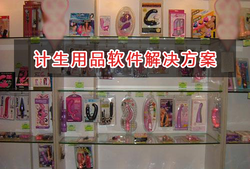 計生用品管理軟件解決方案,適合計生用品的財務(wù)管理軟件