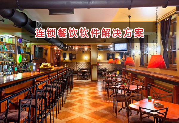 連鎖餐飲管理軟件解決方案,適合連鎖餐飲的財(cái)務(wù)管理軟件