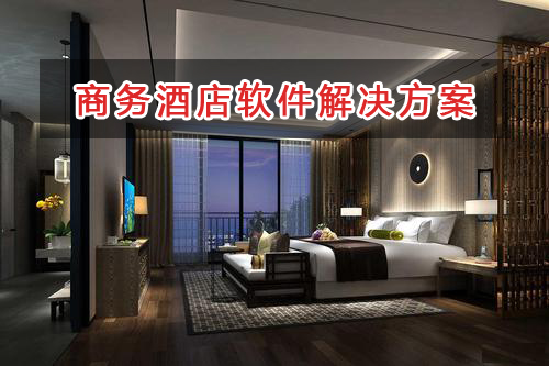 商務酒店管理軟件解決方案,適合商務酒店的財務管理軟件
