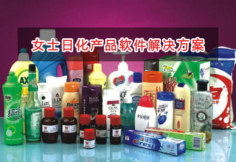 女士日化產品管理軟件解決方案,適合女士日化產品的財務管理軟件