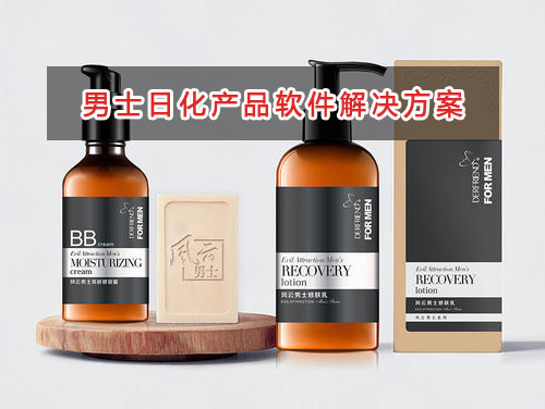 男士日化產品管理軟件解決方案,適合男士日化產品的財務管理軟件