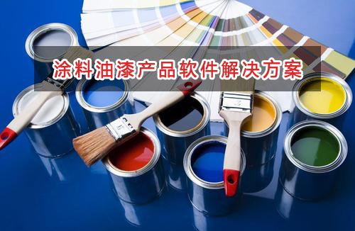 涂料油漆產品管理軟件解決方案,適合涂料油漆產品的財務管理軟件