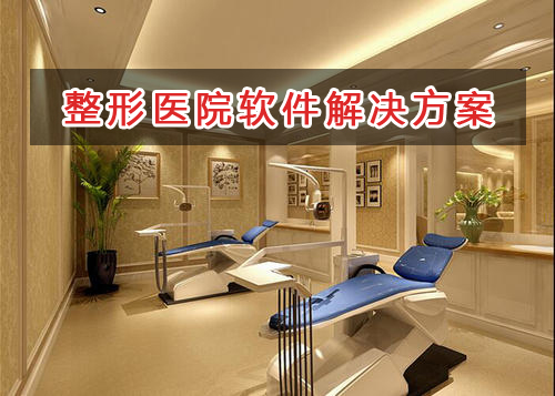 整形醫院管理軟件解決方案,適合整形醫院的財務管理軟件