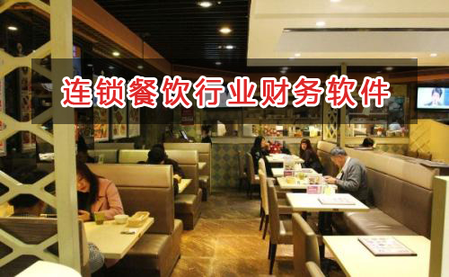 連鎖餐飲行業(yè)應選擇什么財務管理軟件管理財務？