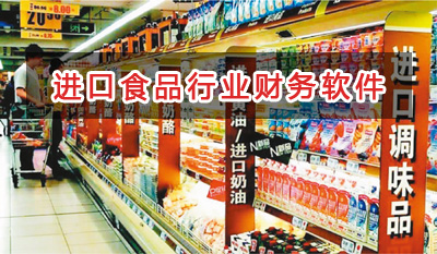 進口食品行業應選擇什么財務管理軟件管理財務？