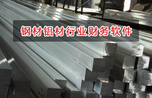 鋼材鋁材行業(yè)應(yīng)選擇什么財務(wù)管理軟件管理財務(wù)？