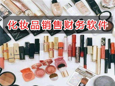 化妝品行業應選擇什么財務管理軟件管理財務？