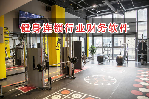 健身連鎖行業應選擇什么財務管理軟件管理財務？