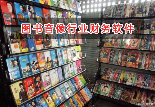 圖書音像行業(yè)應(yīng)選擇什么財(cái)務(wù)管理軟件管理財(cái)務(wù)？