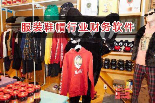 服裝鞋帽行業應選擇什么財務管理軟件管理財務？