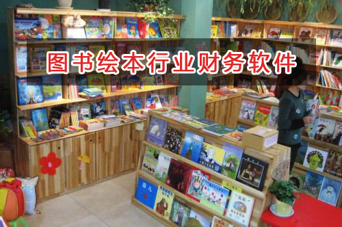 圖書繪本行業(yè)應選擇什么財務管理軟件管理財務？