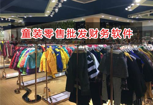 童裝零售批發行業應選擇什么財務管理軟件管理財務？