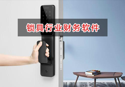 鎖具行業應選擇什么財務管理軟件管理財務？