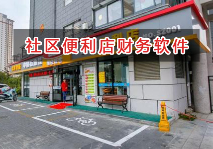 社區(qū)便利店應(yīng)選擇什么財務(wù)管理軟件管理財務(wù)？