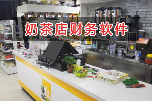 奶茶店應選擇什么財務管理軟件管理財務？