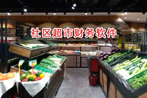 社區超市應選擇什么財務管理軟件管理財務？