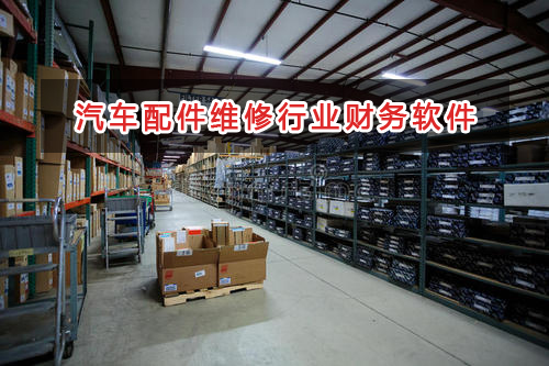 汽車(chē)配件維修行業(yè)應(yīng)選擇什么財(cái)務(wù)管理軟件管理財(cái)務(wù)？