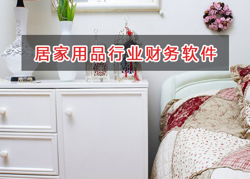居家用品行業應選擇什么財務管理軟件管理財務？