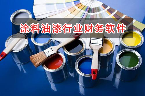 涂料油漆行業應選擇什么財務管理軟件管理財務？