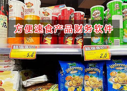 方便速食產品應選擇什么財務管理軟件管理財務？