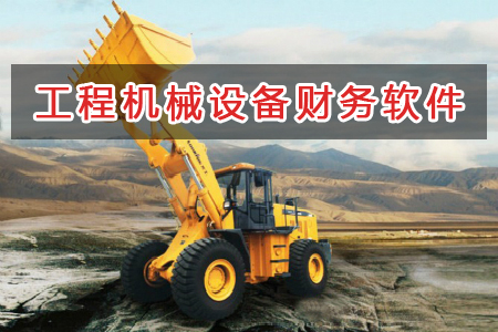工程機械設備應選擇什么財務管理軟件管理財務？