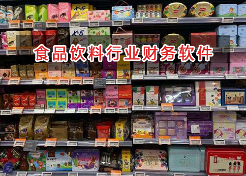 食品飲料行業(yè)應(yīng)選擇什么財(cái)務(wù)管理軟件管理財(cái)務(wù)？
