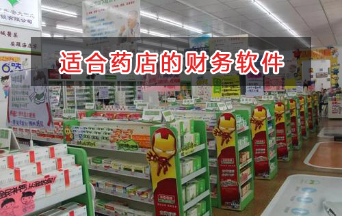 藥店應(yīng)選擇什么財(cái)務(wù)管理軟件管理財(cái)務(wù)？