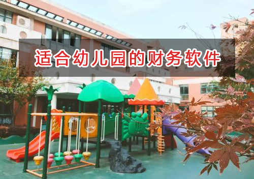 幼兒園應(yīng)選擇什么財(cái)務(wù)管理軟件管理財(cái)務(wù)？