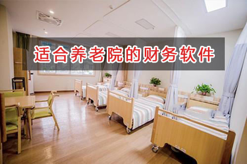 養(yǎng)老院應(yīng)選擇什么財務(wù)管理軟件管理財務(wù)？