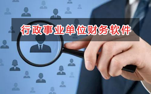 行政事業(yè)單位應(yīng)選擇什么財(cái)務(wù)管理軟件管理財(cái)務(wù)？