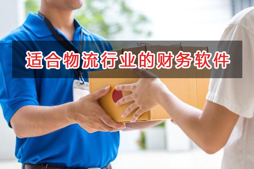 物流行業應選擇什么財務管理軟件管理財務？
