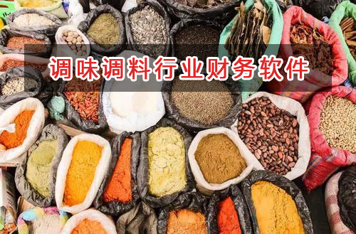 調味調料行業(yè)應選擇什么財務管理軟件管理財務？