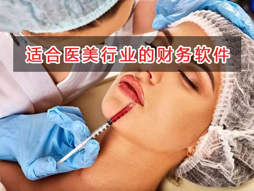 醫美行業應選擇什么財務管理軟件管理財務？