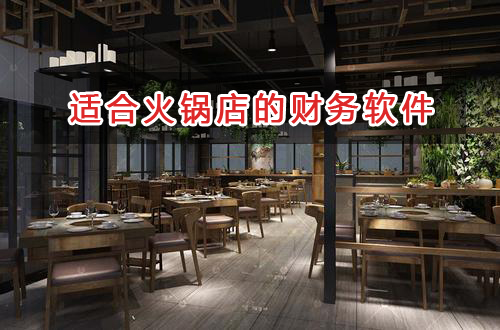 火鍋店應選擇什么財務管理軟件管理財務？