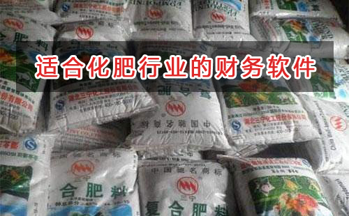 化肥行業應選擇什么財務管理軟件管理財務？