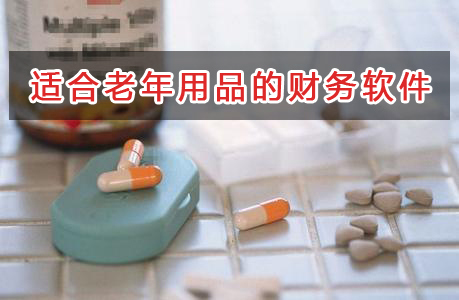 老年用品應(yīng)選擇什么財務(wù)管理軟件管理財務(wù)？