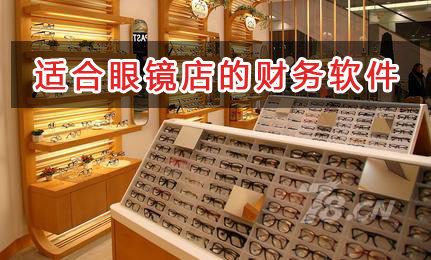 眼鏡店應選擇什么財務管理軟件管理財務？